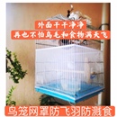 鸟笼罩 鸟笼防溅网 鸟笼防撒食 鸟笼防羽网罩 网罩
