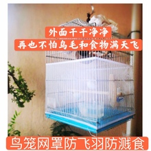 网罩 鸟笼防羽网罩 鸟笼罩 鸟笼防撒食 鸟笼防溅网