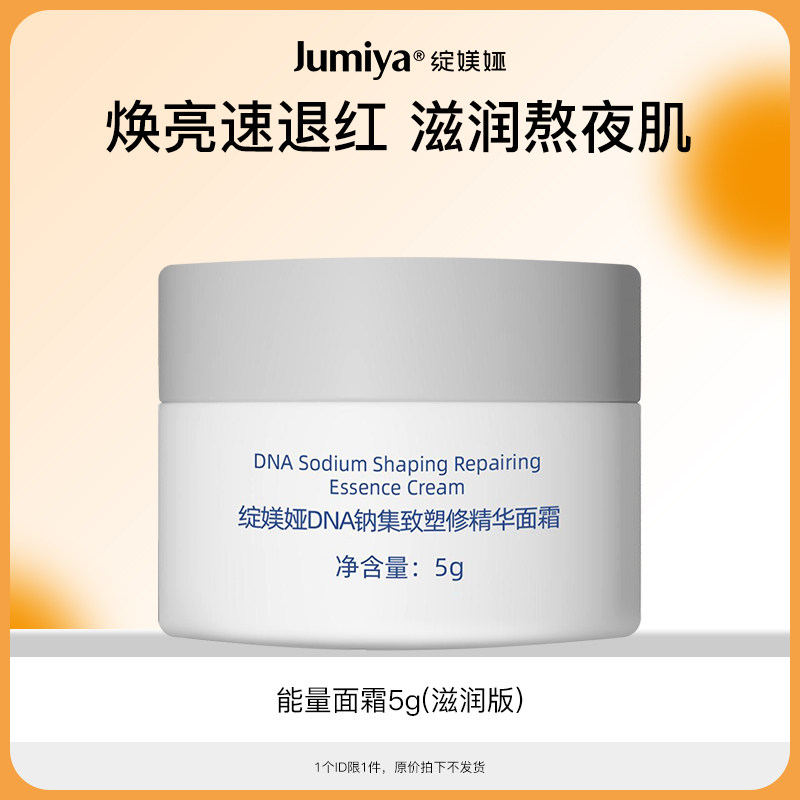 绽媄娅DNA钠集致塑修精华面霜5g（滋润版）
