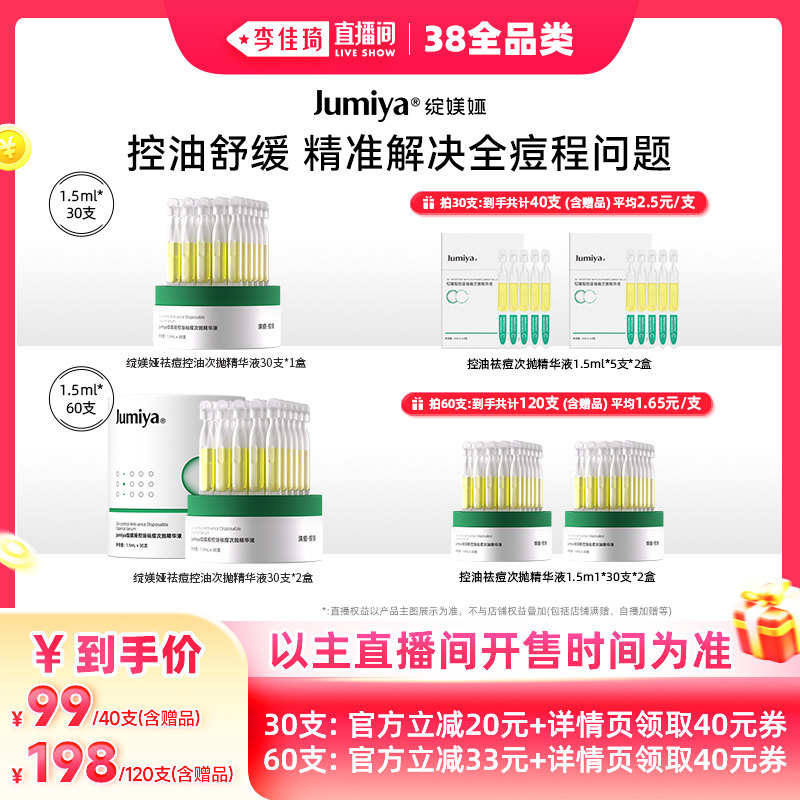 【李佳琦直播间现货全品类】绽媄娅祛痘控油次抛精华液zb