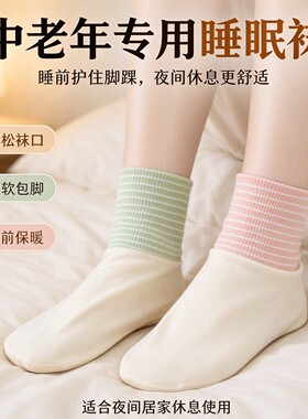 中老年睡眠袜脚凉不勒腿老人袜