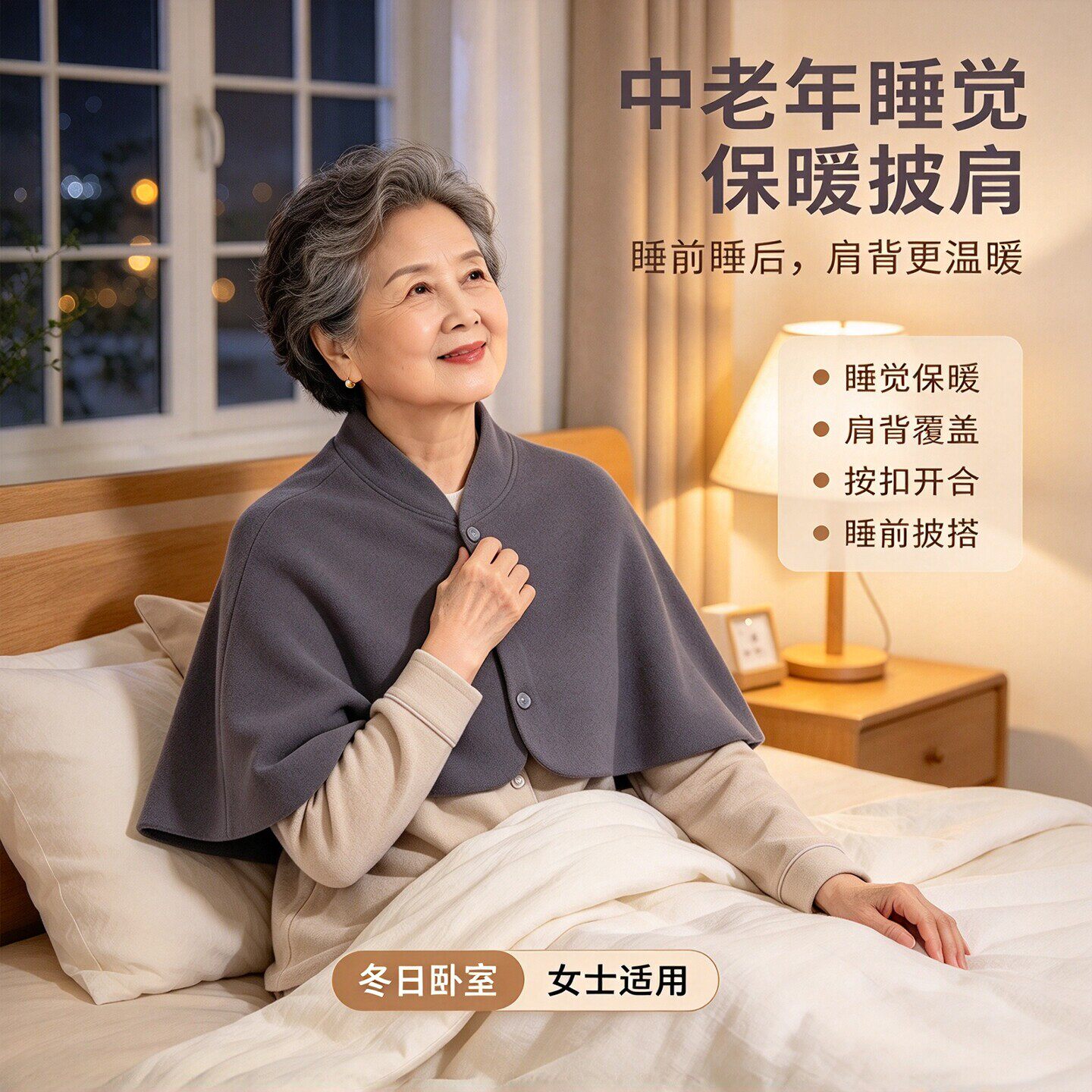 中老年睡觉保暖披肩女士立领护肩斗篷秋冬卧室防寒护肩外搭送长辈