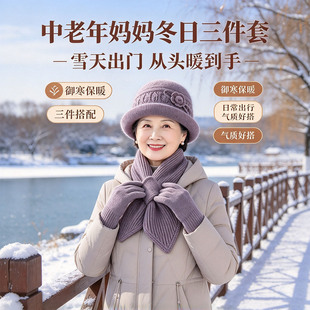 中老年女士保暖三件套帽子围巾手套套装秋冬加厚防寒妈妈长辈礼物