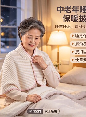 中老年睡眠保暖护肩斗篷不易着凉