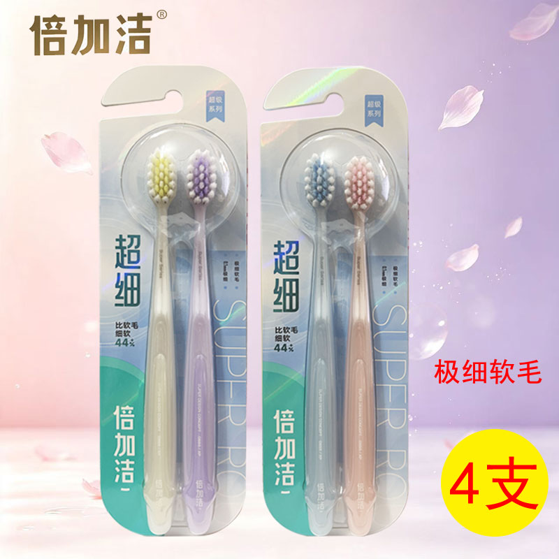 倍加洁牙刷超细软毛护龈成人情侣家用4支装高密护齿个人清洁牙具
