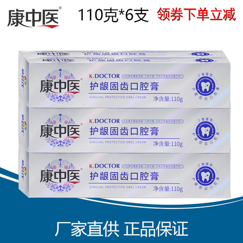 康中医护龈固110g齿口腔膏牙膏家庭装清新口气男女多效护理无氟
