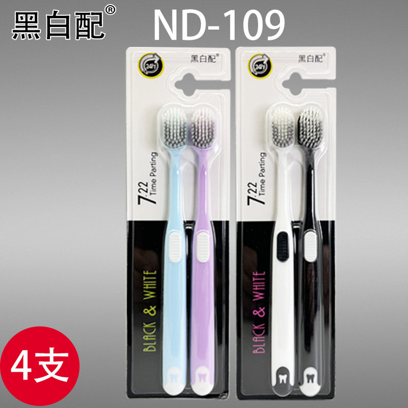 4支黑白配牙刷ND-109双支装超洁条纹早晚牙刷实惠家庭装超市同款