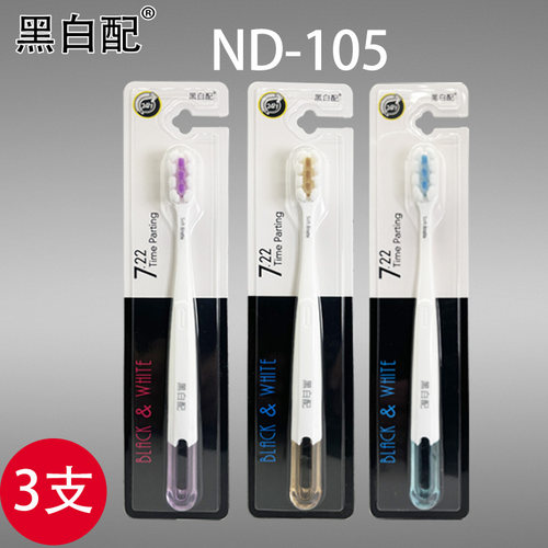 黑白配牙刷ND-105万毛