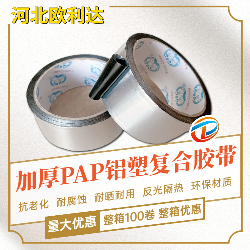 加厚PAP铝塑复合胶带锡纸防紫外线防水防辐射太阳能管专用胶带