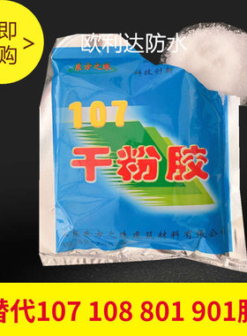 东方之珠107干胶粉高分子防水丙纶布粘贴专用胶粉100克建筑速溶胶