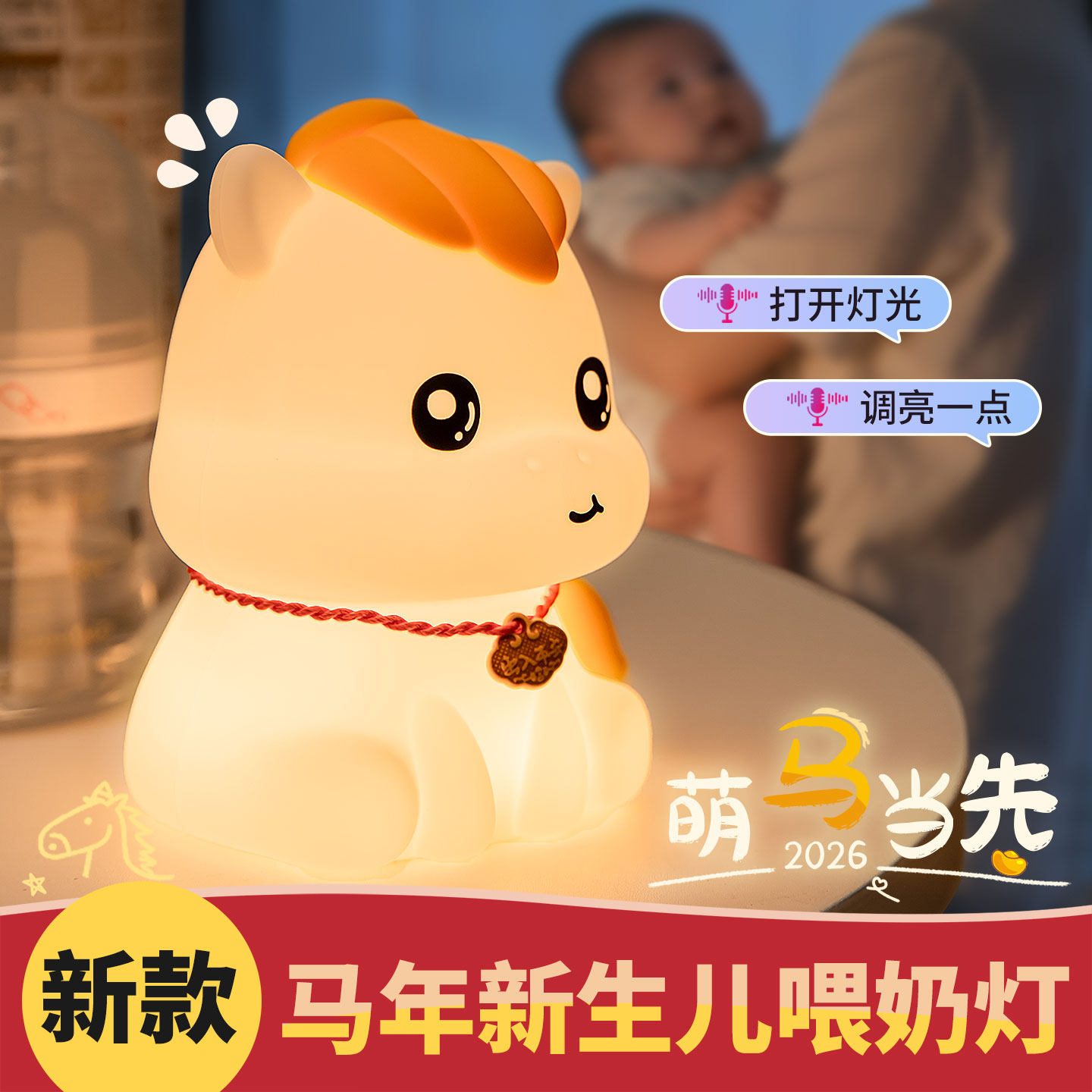 2026新年生肖马专属小夜灯