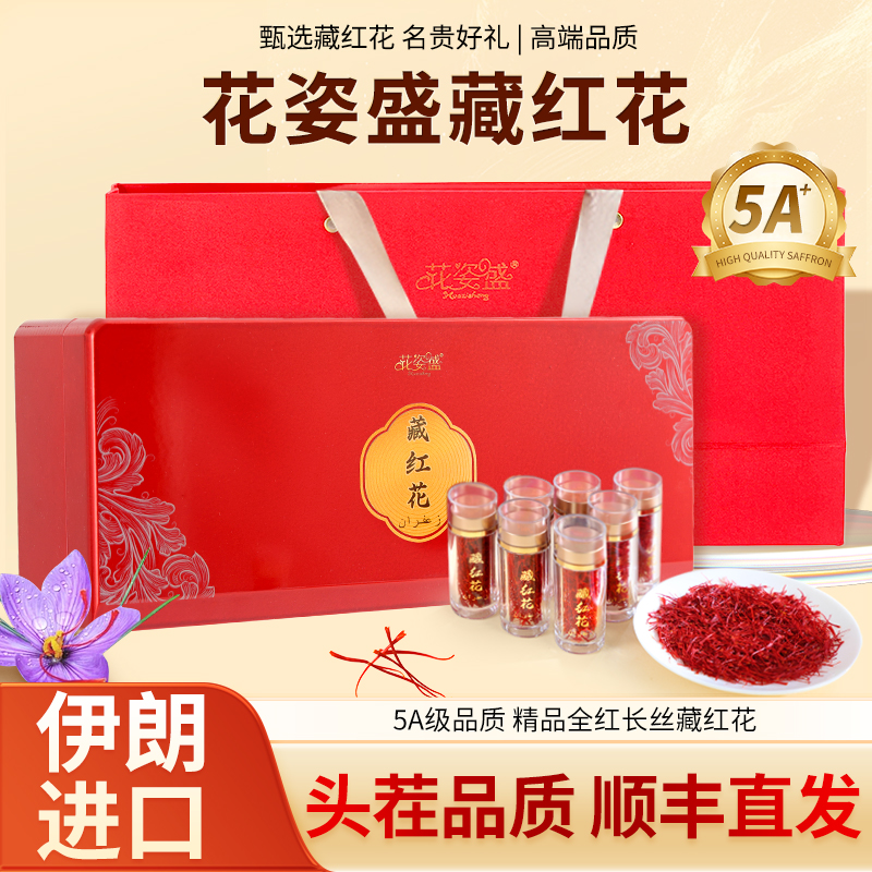 花姿盛藏紅花10克禮盒伊朗藏紅花西紅花女性滋補番紅花禮品