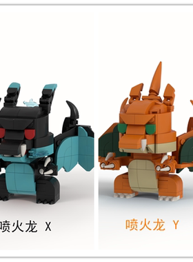 宝可梦 国产积木 MOC 喷火龙 MegaXY 生日创意礼物 成品 预售10天