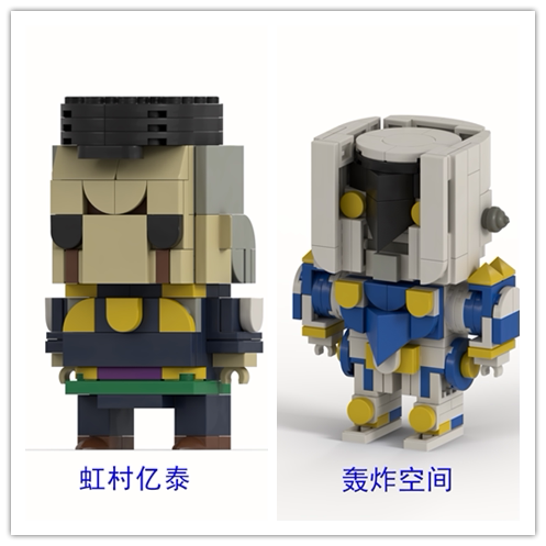 jojo 国产积木 moc 虹村亿泰轰炸空间生日创意礼物 成品 预售10天
