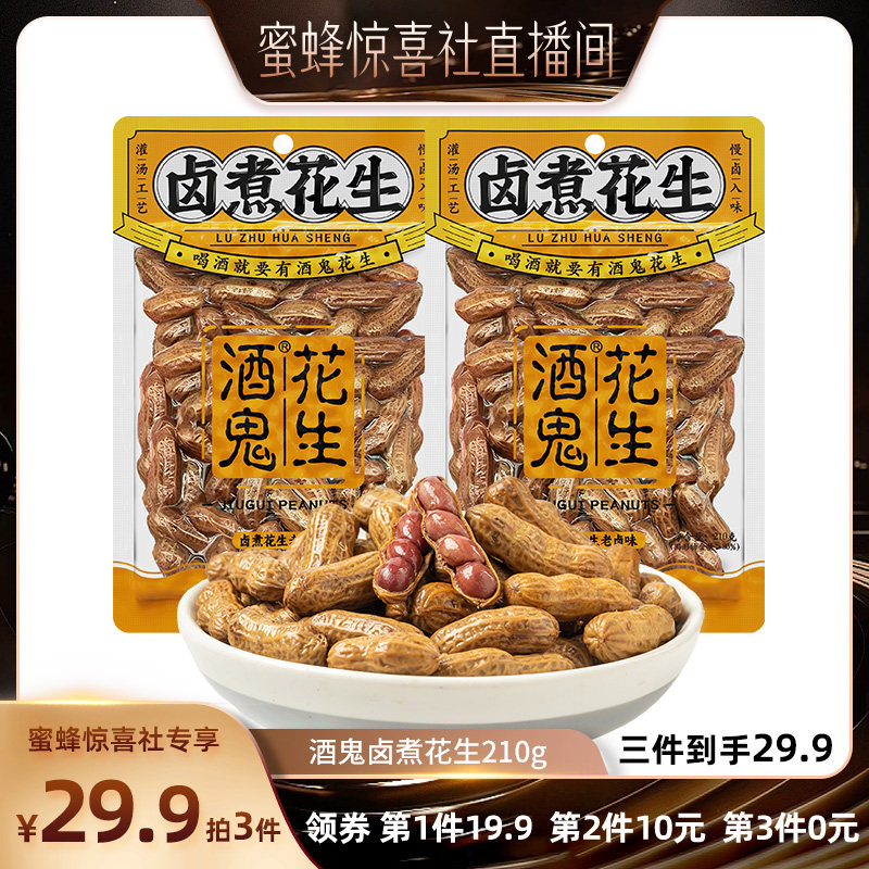 【超级爆品日】酒鬼花生卤煮花生210g*2袋水煮花生下酒菜零食卤味