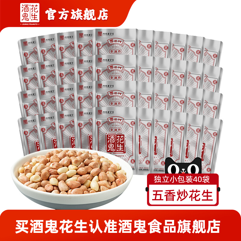 酒鬼花生40袋五香烤花生米烘炒花生独立小包装便携零食坚果炒货