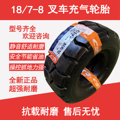 叉车充气胎18/7-8耐磨型 C352原厂正品轮胎