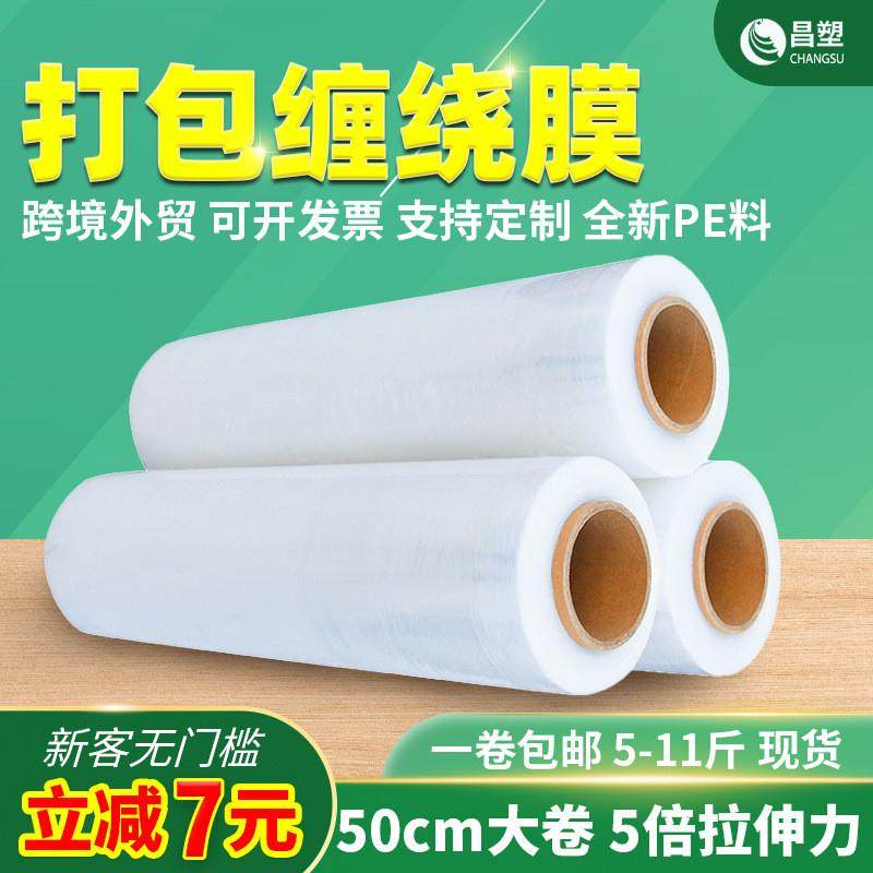 50cm缠绕膜物流包装膜5倍拉伸膜自粘搬家pe打包保护保鲜膜厂家批