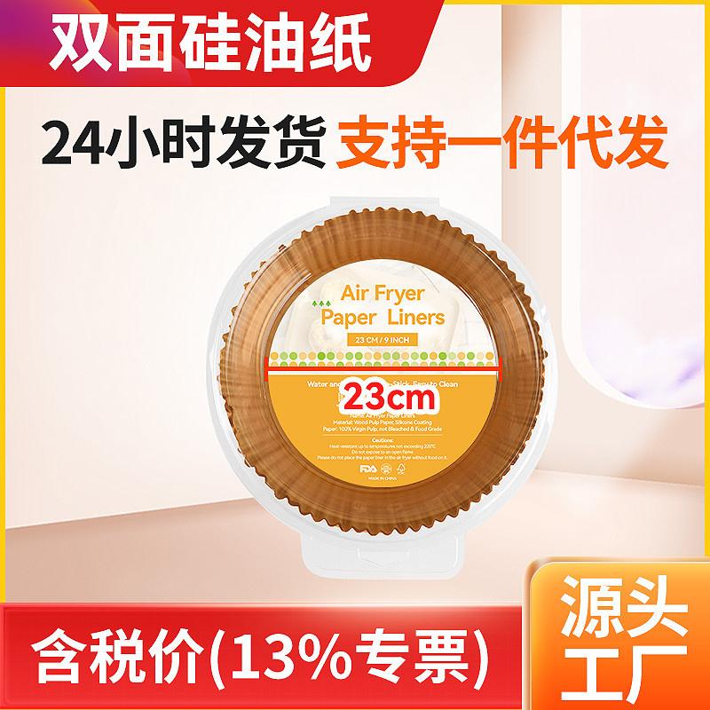 23CM大号空气炸锅专用纸烤盘吸油纸垫纸家用食物硅油纸烘焙加厚