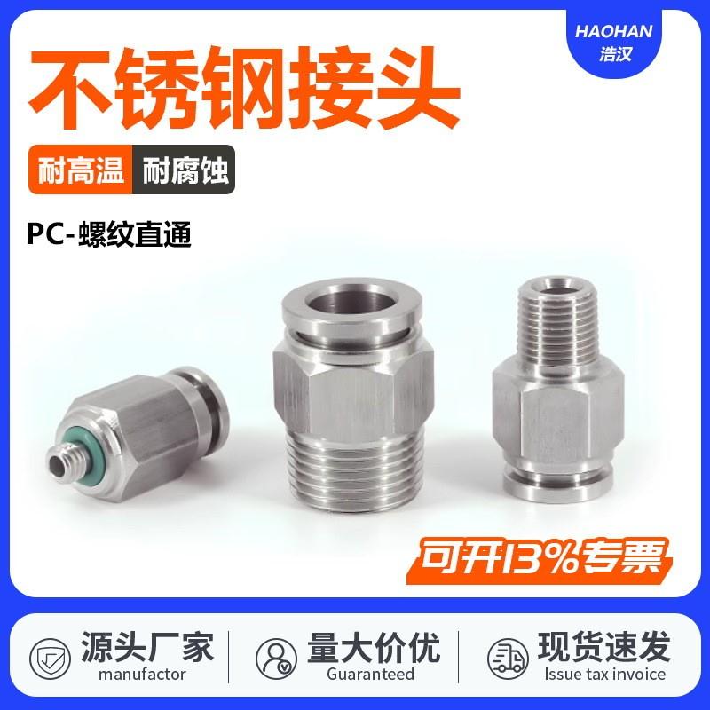 304不锈钢气管快速接头PC8-02螺纹直通快插气动元件接头