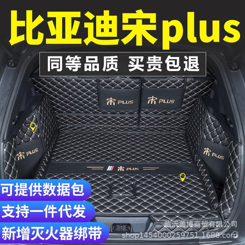 适用21款比亚迪宋plusdmi后备箱垫全包围宋plusev改装专用尾箱垫