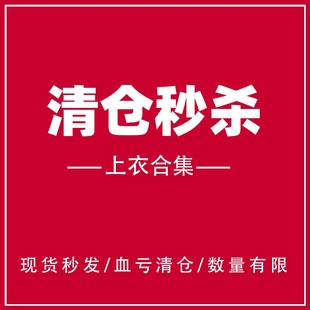 数量有限售完即止 清仓上衣合集 福利 T恤外套马甲 特价 外贸男士