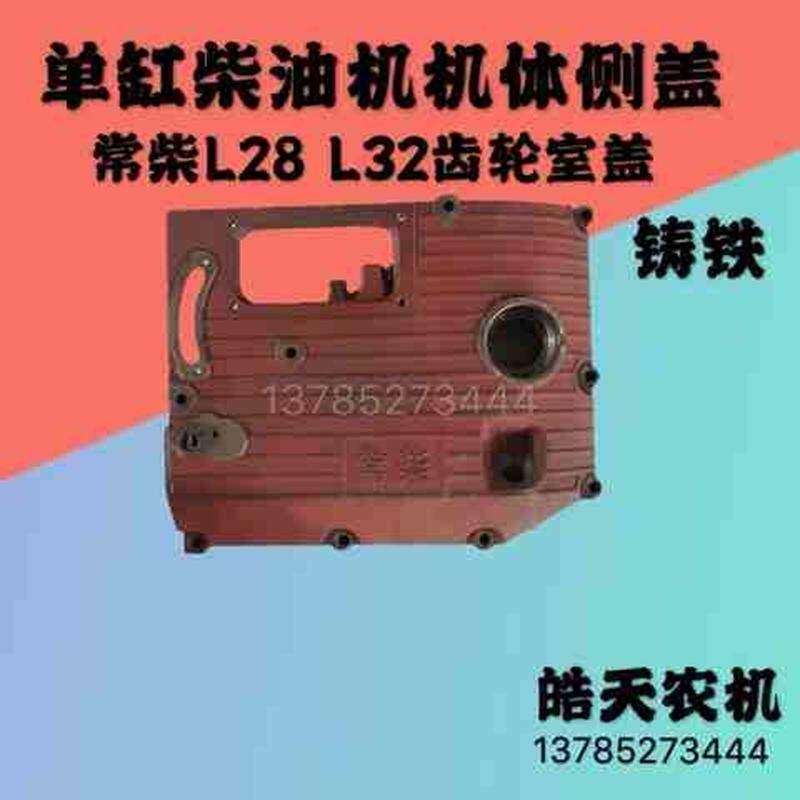 常柴l28l32单缸水冷柴油机28匹32马力齿轮室盖边盖侧盖原厂
