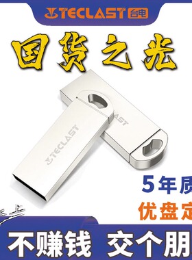 台电U盘8GB金属系统盘16G防尘防水电脑车载优盘32g定制正品乐存