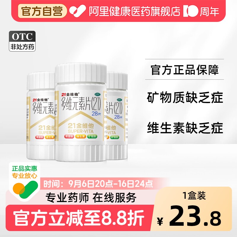 [自营][21金维他]多维元素片(21)100片*1瓶/盒图片