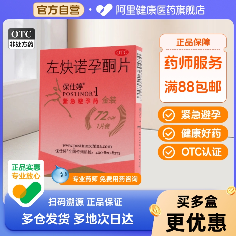【保仕婷】左炔诺孕酮片1.5mg*1片/盒紧急避孕避孕延时房事口服