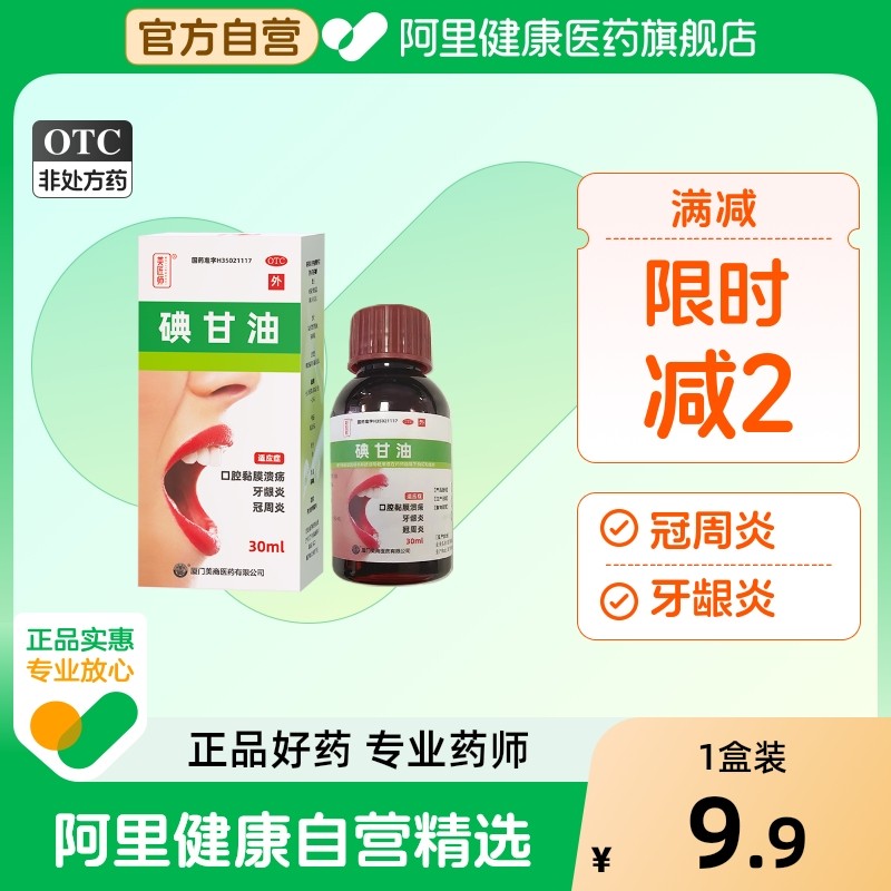 碘甘油口腔溃疡牙周炎牙科专用正品旗舰店牙龈炎牙痛疼医用典甘油