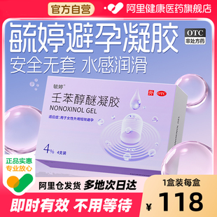 毓婷壬苯醇醚凝胶4%*4支避孕凝胶女用放阴道事前旗舰店官方正品