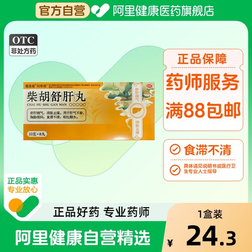 【自营】【恒玉佳】柴胡舒肝丸10g*8丸/盒