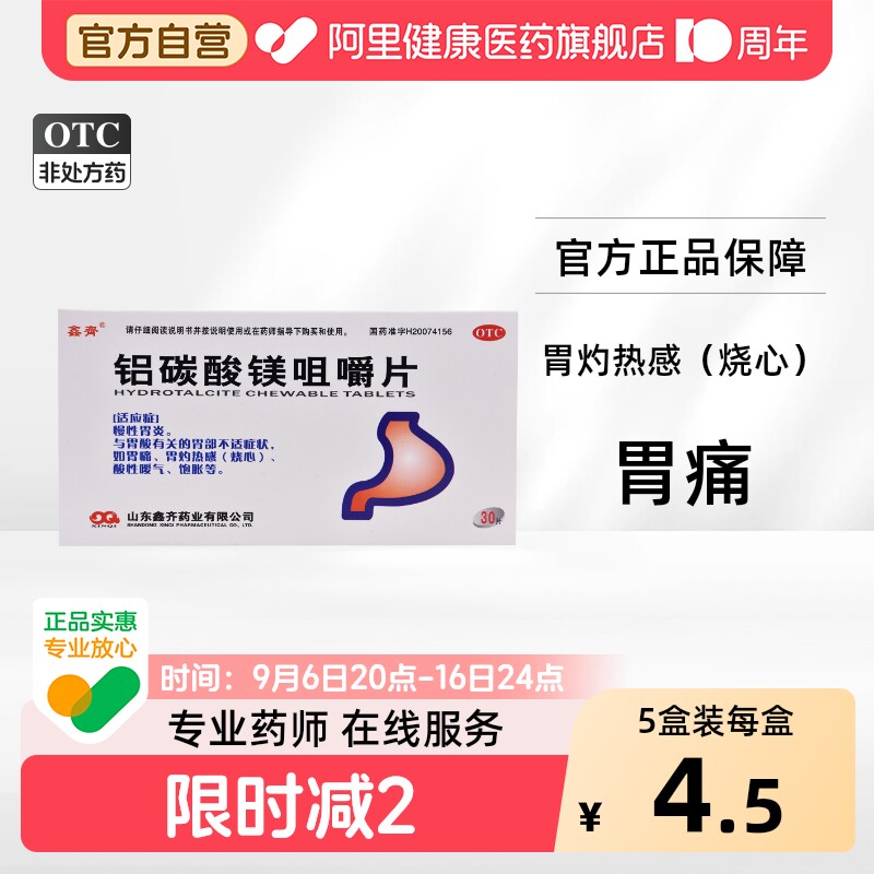 [自营][鑫齐]铝碳酸镁咀嚼片0.5g*30片/盒图片