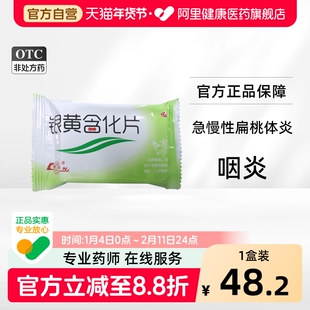 鲁南银黄含化片36片*1袋含片咽炎扁桃体炎消炎清热解毒肿痛感冒