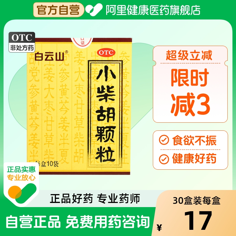 【自营】【白云山】小柴胡颗粒10g*10袋/盒食欲不振疏肝和胃风寒感冒口苦口苦咽干