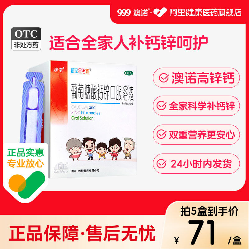 [自营][金辛金丐特]葡萄糖酸钙锌口服溶液0.3%1%6%*15ml*20支/盒图片