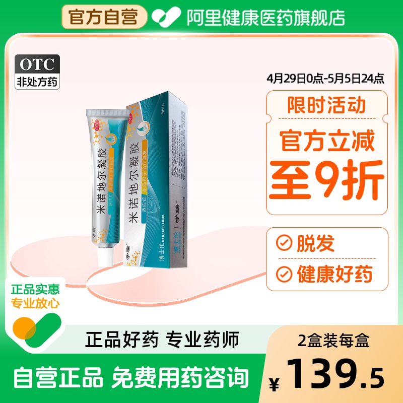 博士伦学瑞米诺地尔凝胶生发育发液男女性防脱酊剂正品官方旗舰店