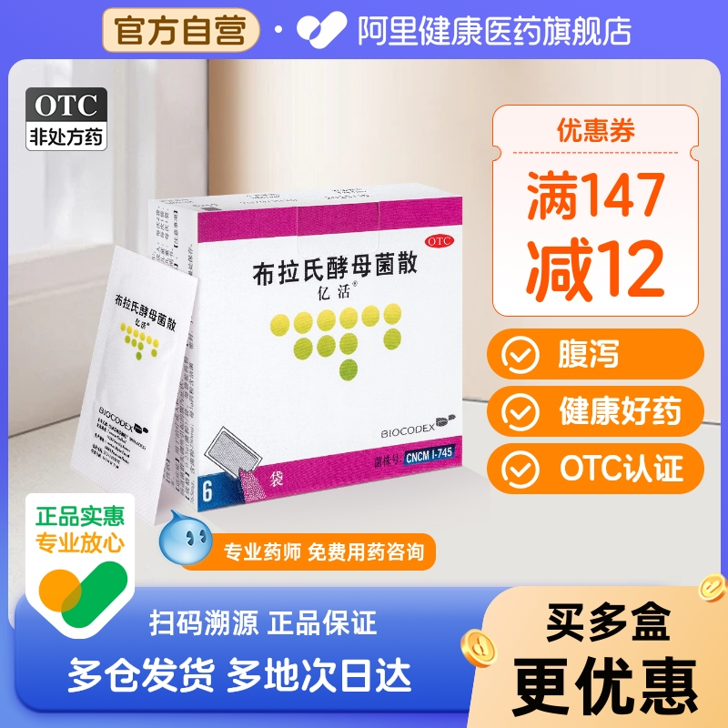 亿活布拉氏酵母菌散6袋益生菌粉止泻药otc益生菌亿活益生菌婴幼儿