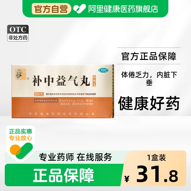 [自营][仲景]补中益气丸300丸*1瓶/盒图片