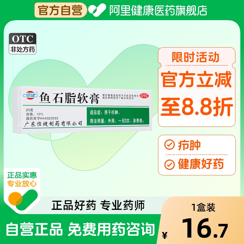 【恒健】鱼石脂软膏10%*20g*1支/盒疖肿瘙痒甲沟炎止痒痘痘