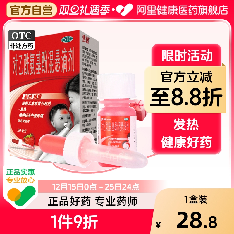 【泰诺林】对乙酰氨基酚混悬滴剂15ml1.5g*20ml*1瓶/盒关节痛偏头痛牙痛发热头痛