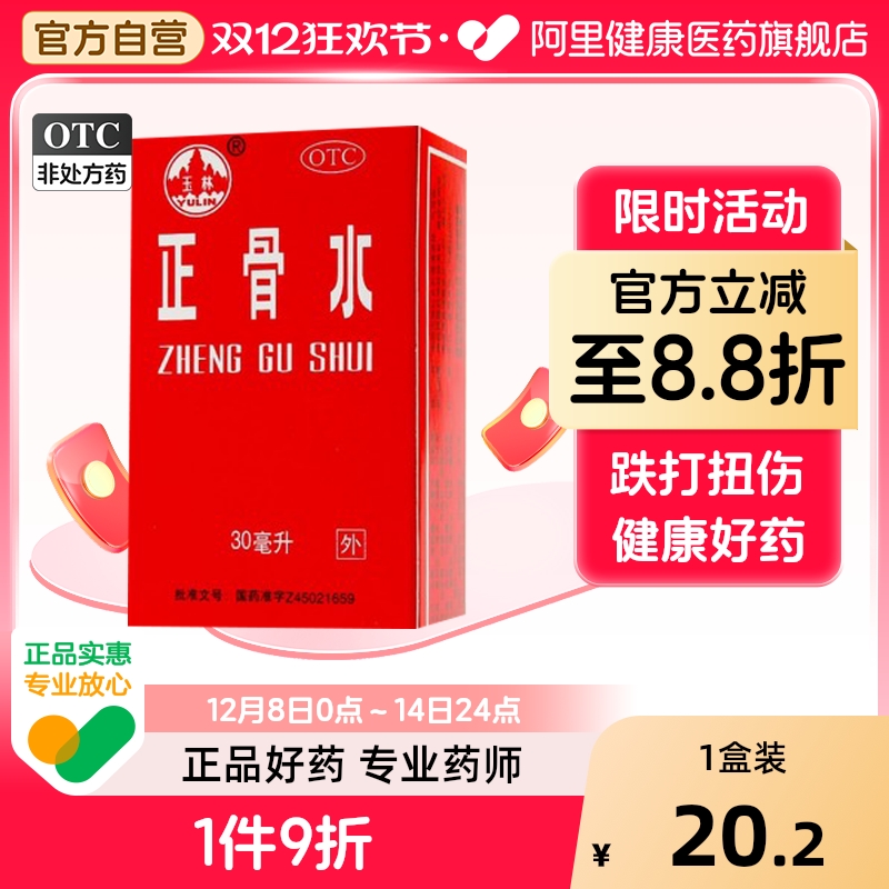 【自营】【玉林】正骨水30ml*1瓶/盒跌打损伤消肿止痛舒筋活络跌打扭伤运动