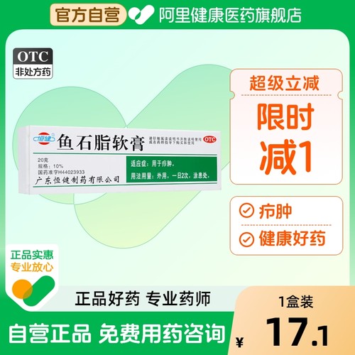 【恒健】鱼石脂软膏10%*20g*1支/盒疖肿瘙痒甲沟炎止痒痘痘