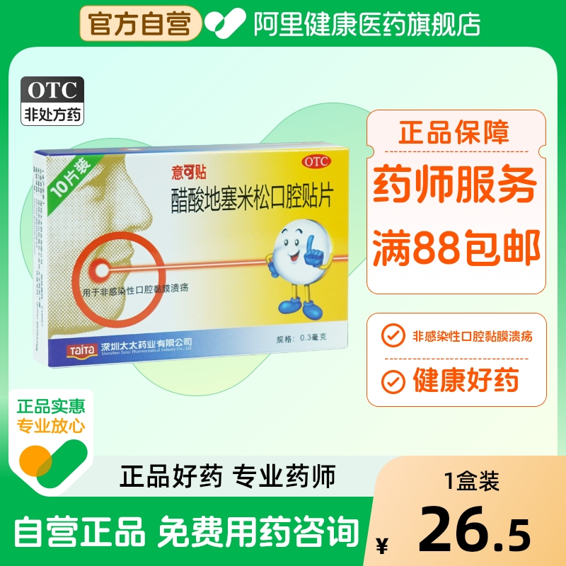 【自营】【意可贴】醋酸地塞米松口腔贴片0.3mg*10片/盒