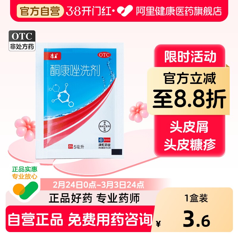 康王酮康唑洗剂白敬宇洗发水去屑止痒旗舰店官方正品袋装头皮屑