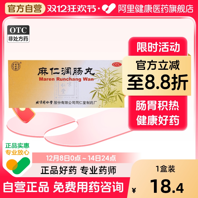 【同仁堂】麻仁润肠丸6g*10丸/盒