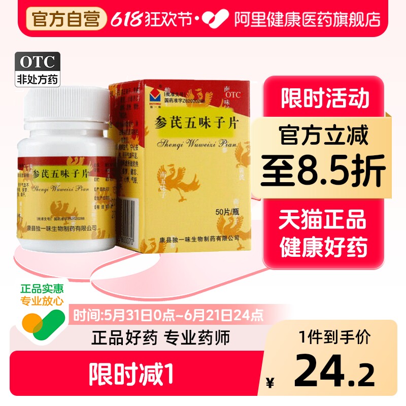 独一味参芪五味子片人参健脾气片安神官方旗舰店正品温阳补肾