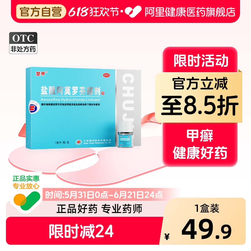 楚甲盐酸阿莫罗芬搽剂官方旗舰店擦剂正品治疗真菌感染灰指甲药房