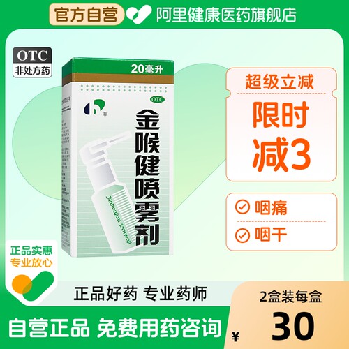 【自营】【宏宇】金喉健喷雾剂20ml*1瓶/盒牙龈肿痛口腔溃疡咽痛咽喉炎咽干
